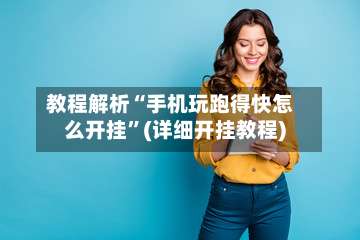 教程解析“手机玩跑得快怎么开挂”(详细开挂教程)-第2张图片