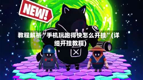 教程解析“手机玩跑得快怎么开挂”(详细开挂教程)-第3张图片