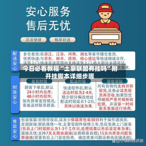 今日必看教程“土豪联盟有挂吗”附开挂脚本详细步骤-第1张图片