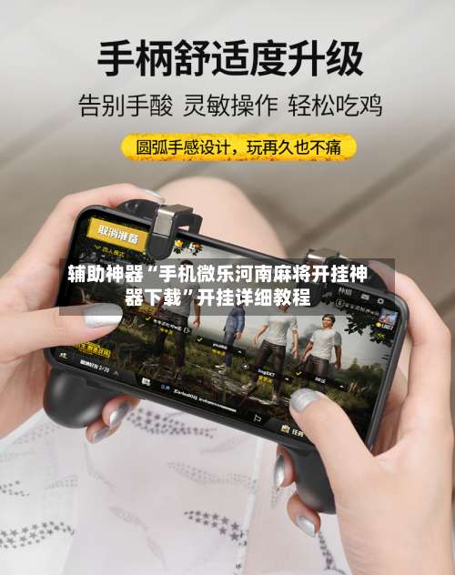 辅助神器“手机微乐河南麻将开挂神器下载	”开挂详细教程-第3张图片