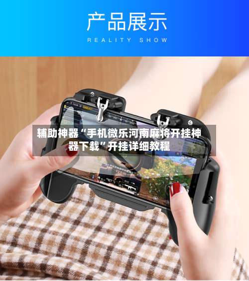 辅助神器“手机微乐河南麻将开挂神器下载”开挂详细教程-第2张图片