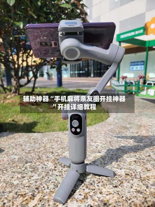 辅助神器“手机麻将亲友圈开挂神器”开挂详细教程-第1张图片