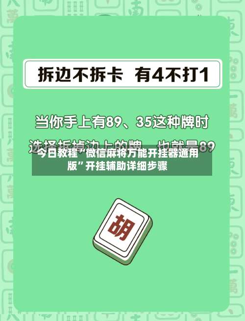 今日教程“微信麻将万能开挂器通用版	”开挂辅助详细步骤-第1张图片