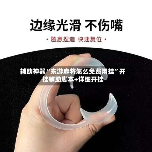 辅助神器“东游麻将怎么免费用挂”开挂辅助脚本+详细开挂-第1张图片