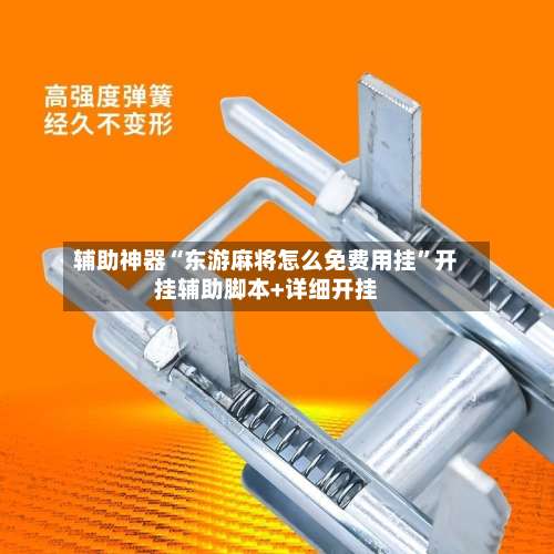 辅助神器“东游麻将怎么免费用挂”开挂辅助脚本+详细开挂-第2张图片