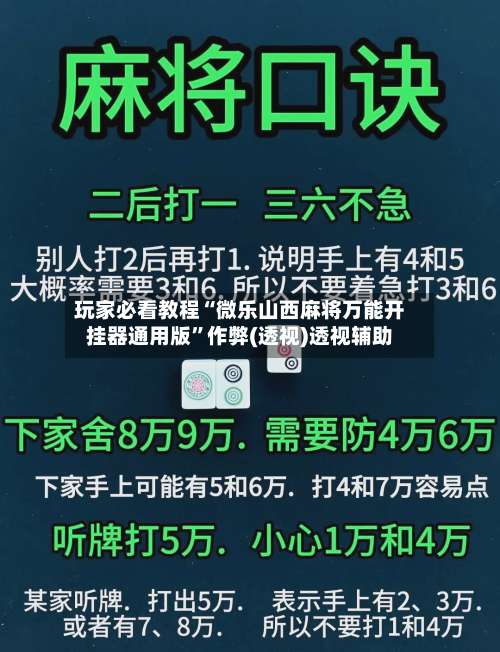 玩家必看教程“微乐山西麻将万能开挂器通用版”作弊(透视)透视辅助-第2张图片