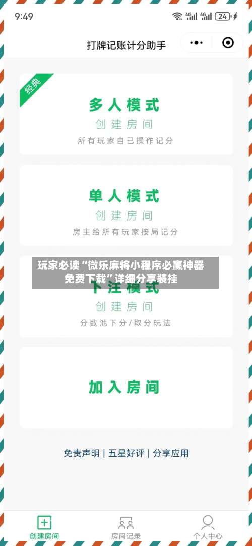 玩家必读“微乐麻将小程序必赢神器免费下载	”详细分享装挂-第2张图片