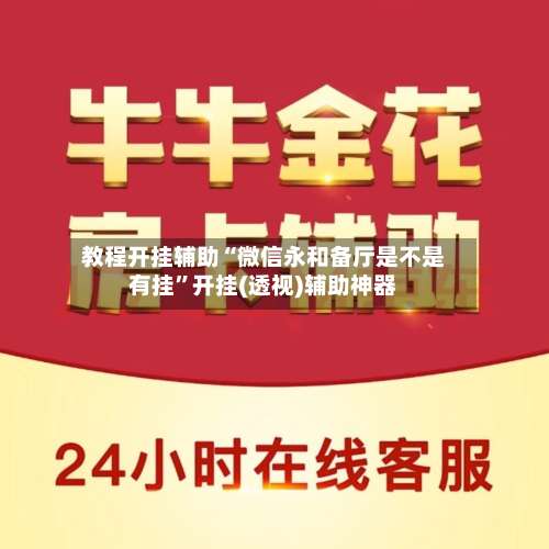 教程开挂辅助“微信永和备厅是不是有挂”开挂(透视)辅助神器-第1张图片