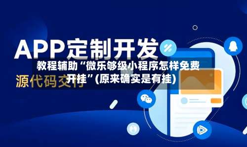 教程辅助“微乐够级小程序怎样免费开挂	”(原来确实是有挂)-第1张图片