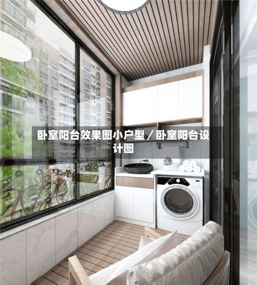 卧室阳台效果图小户型／卧室阳台设计图-第2张图片