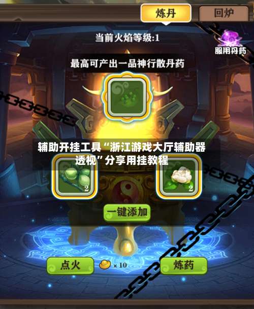 辅助开挂工具“浙江游戏大厅辅助器透视	”分享用挂教程-第1张图片