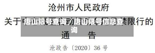 唐山限号查询／唐山限号信息查询-第1张图片