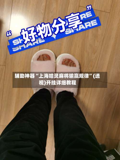 辅助神器“上海哈灵麻将输赢规律”(透视)开挂详细教程-第1张图片