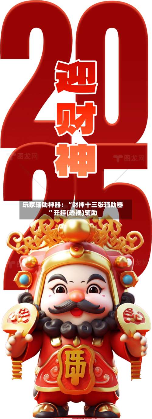 玩家辅助神器：“财神十三张辅助器”开挂(透视)辅助-第1张图片