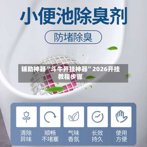 辅助神器“斗牛开挂神器”2026开挂教程步骤-第1张图片
