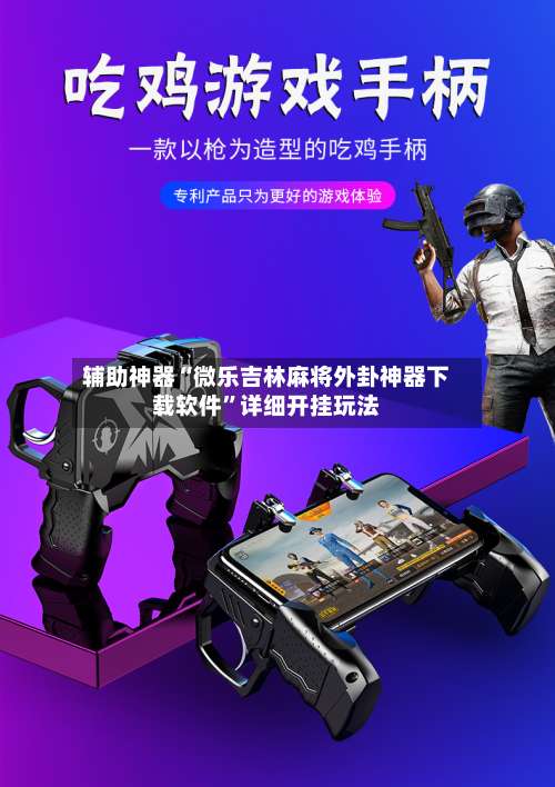 辅助神器“微乐吉林麻将外卦神器下载软件	”详细开挂玩法-第2张图片