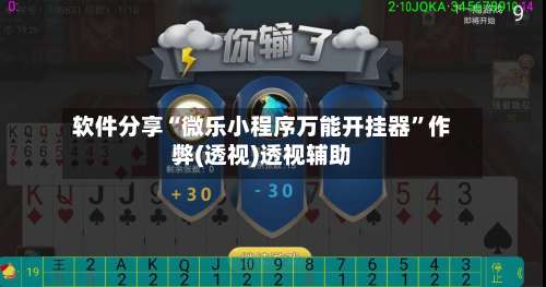 软件分享“微乐小程序万能开挂器”作弊(透视)透视辅助-第2张图片