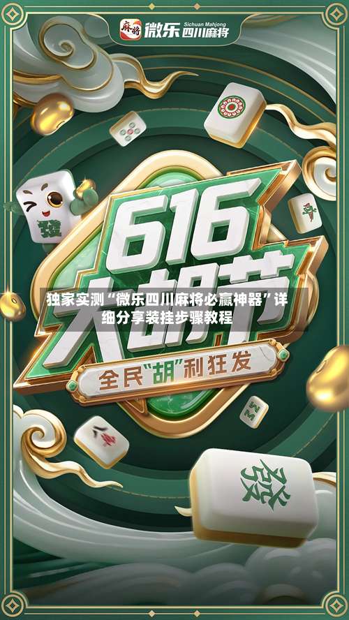 独家实测“微乐四川麻将必赢神器	”详细分享装挂步骤教程-第2张图片