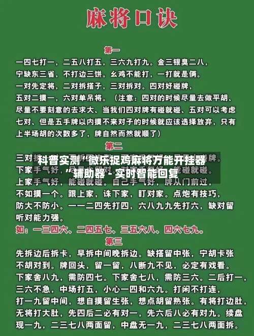 科普实测“微乐捉鸡麻将万能开挂器”辅助器 - 实时智能回复-第2张图片