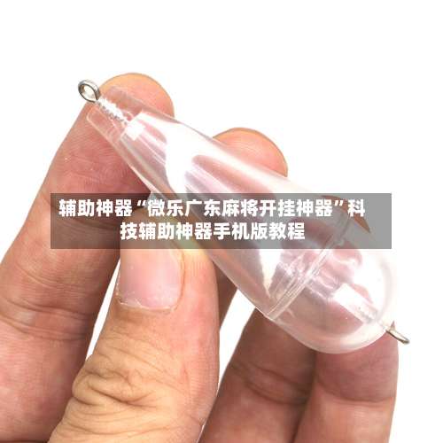 辅助神器“微乐广东麻将开挂神器	”科技辅助神器手机版教程-第1张图片