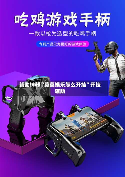 辅助神器“莫莫娱乐怎么开挂	”开挂辅助-第1张图片