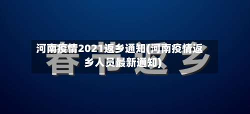 河南疫情2021返乡通知(河南疫情返乡人员最新通知)-第1张图片