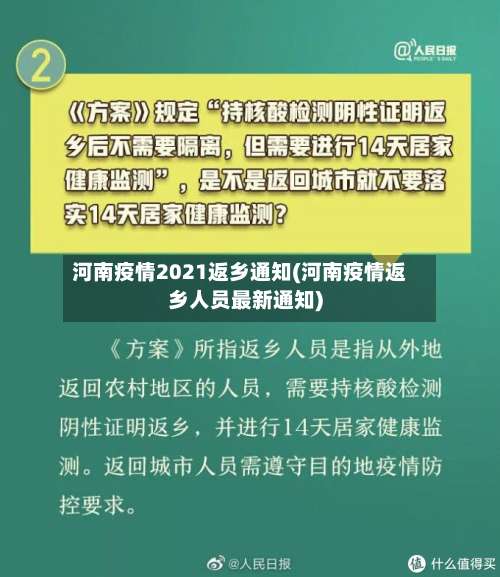 河南疫情2021返乡通知(河南疫情返乡人员最新通知)-第2张图片