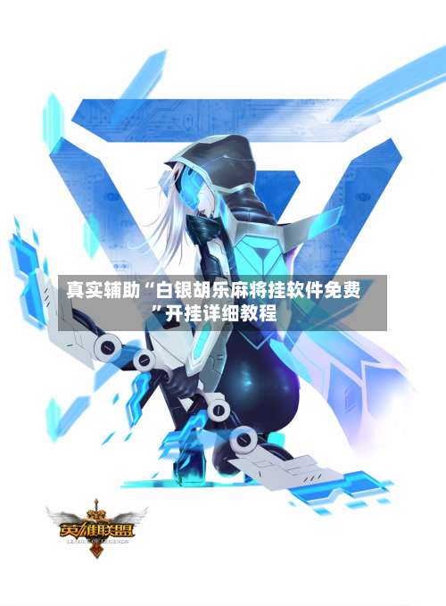 真实辅助“白银胡乐麻将挂软件免费”开挂详细教程-第1张图片