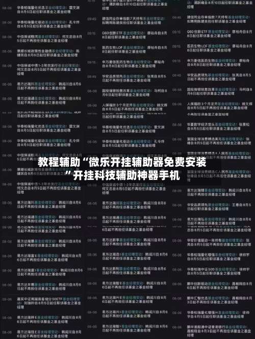 教程辅助“微乐开挂辅助器免费安装”开挂科技辅助神器手机-第1张图片