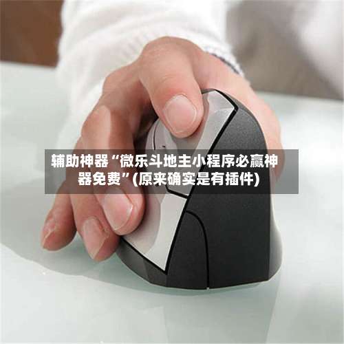 辅助神器“微乐斗地主小程序必赢神器免费	”(原来确实是有插件)-第1张图片