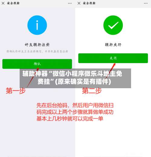 辅助神器“微信小程序微乐斗地主免费挂”(原来确实是有插件)-第1张图片