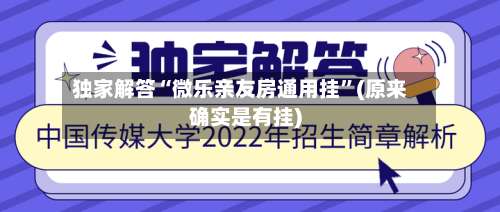 独家解答“微乐亲友房通用挂”(原来确实是有挂)-第1张图片