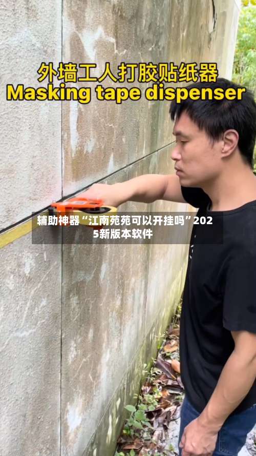 辅助神器“江南苑苑可以开挂吗”2025新版本软件-第1张图片