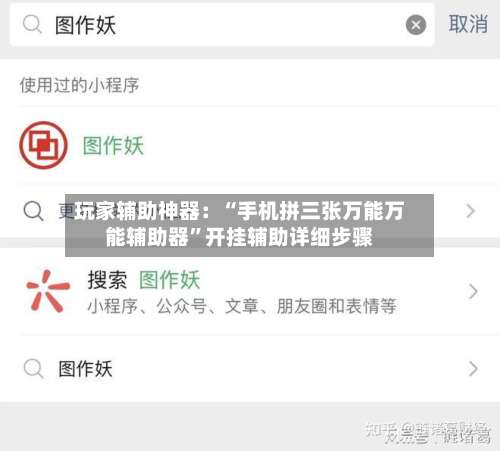 玩家辅助神器：“手机拼三张万能万能辅助器”开挂辅助详细步骤-第2张图片