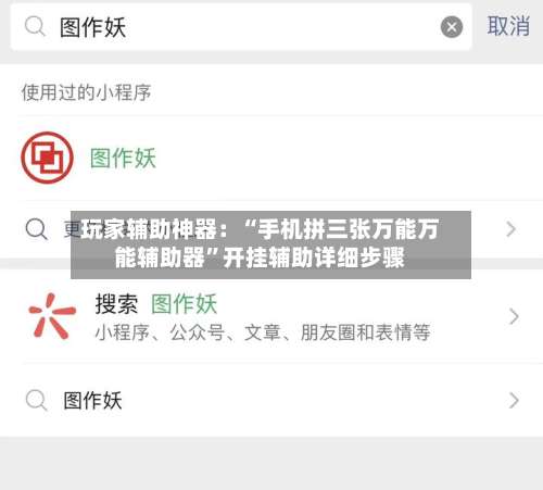 玩家辅助神器：“手机拼三张万能万能辅助器	”开挂辅助详细步骤-第3张图片