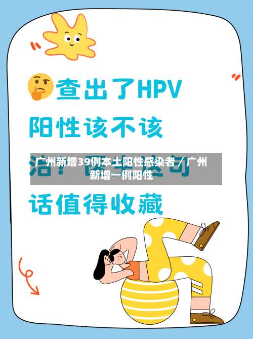 广州新增39例本土阳性感染者／广州新增一例阳性-第1张图片