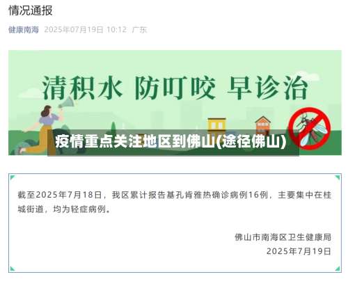 疫情重点关注地区到佛山(途径佛山)-第1张图片