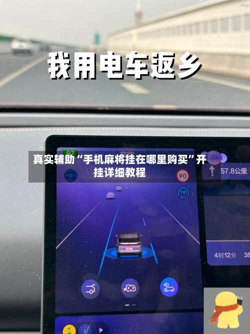 真实辅助“手机麻将挂在哪里购买”开挂详细教程-第1张图片