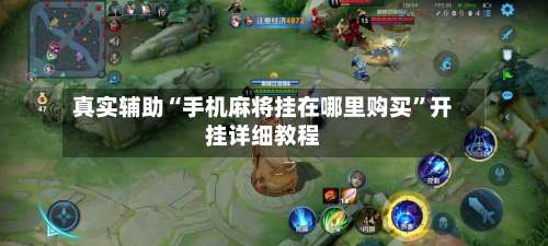 真实辅助“手机麻将挂在哪里购买	”开挂详细教程-第2张图片