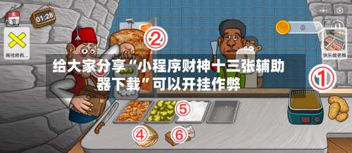 给大家分享“小程序财神十三张辅助器下载”可以开挂作弊-第2张图片