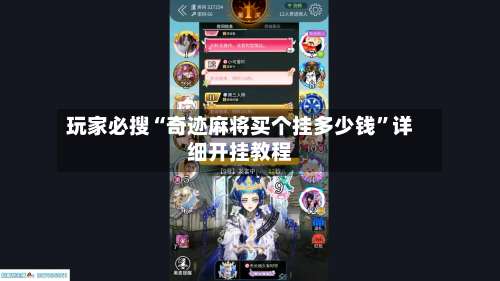 玩家必搜“奇迹麻将买个挂多少钱”详细开挂教程-第2张图片