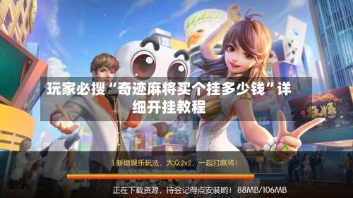 玩家必搜“奇迹麻将买个挂多少钱”详细开挂教程-第3张图片