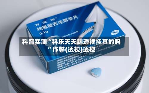 科普实测“科乐天天踢透视挂真的吗”作弊(透视)透视-第1张图片