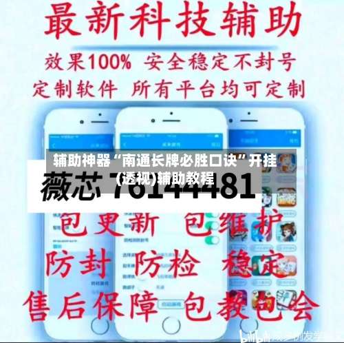 辅助神器“南通长牌必胜口诀	”开挂(透视)辅助教程-第2张图片