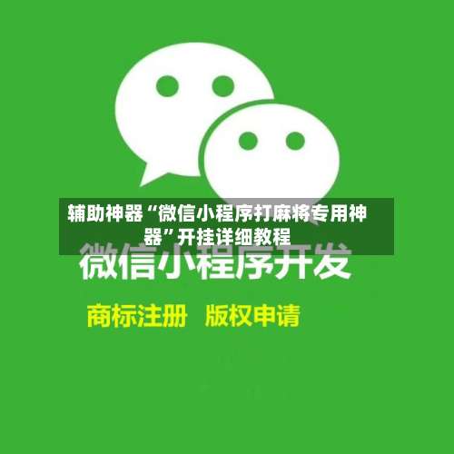 辅助神器“微信小程序打麻将专用神器	”开挂详细教程-第1张图片