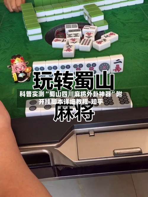 科普实测“蜀山四川麻将外卦神器”附开挂脚本详细教程-知乎-第1张图片