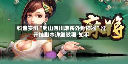 科普实测“蜀山四川麻将外卦神器	”附开挂脚本详细教程-知乎-第2张图片