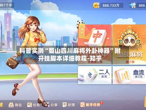 科普实测“蜀山四川麻将外卦神器”附开挂脚本详细教程-知乎-第3张图片