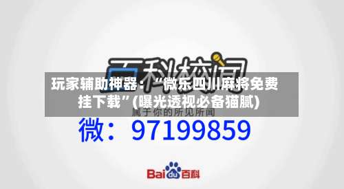 玩家辅助神器：“微乐四川麻将免费挂下载”(曝光透视必备猫腻)-第1张图片