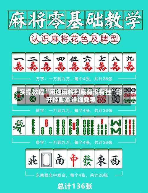 实操教程“闲逸麻将到底有没有挂	”附开挂脚本详细教程-第1张图片